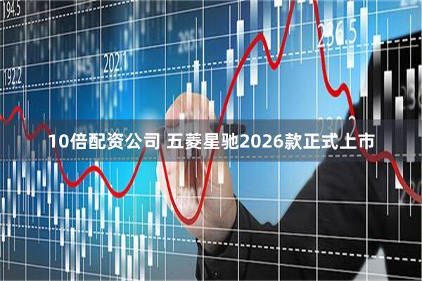 10倍配资公司 五菱星驰2026款正式上市